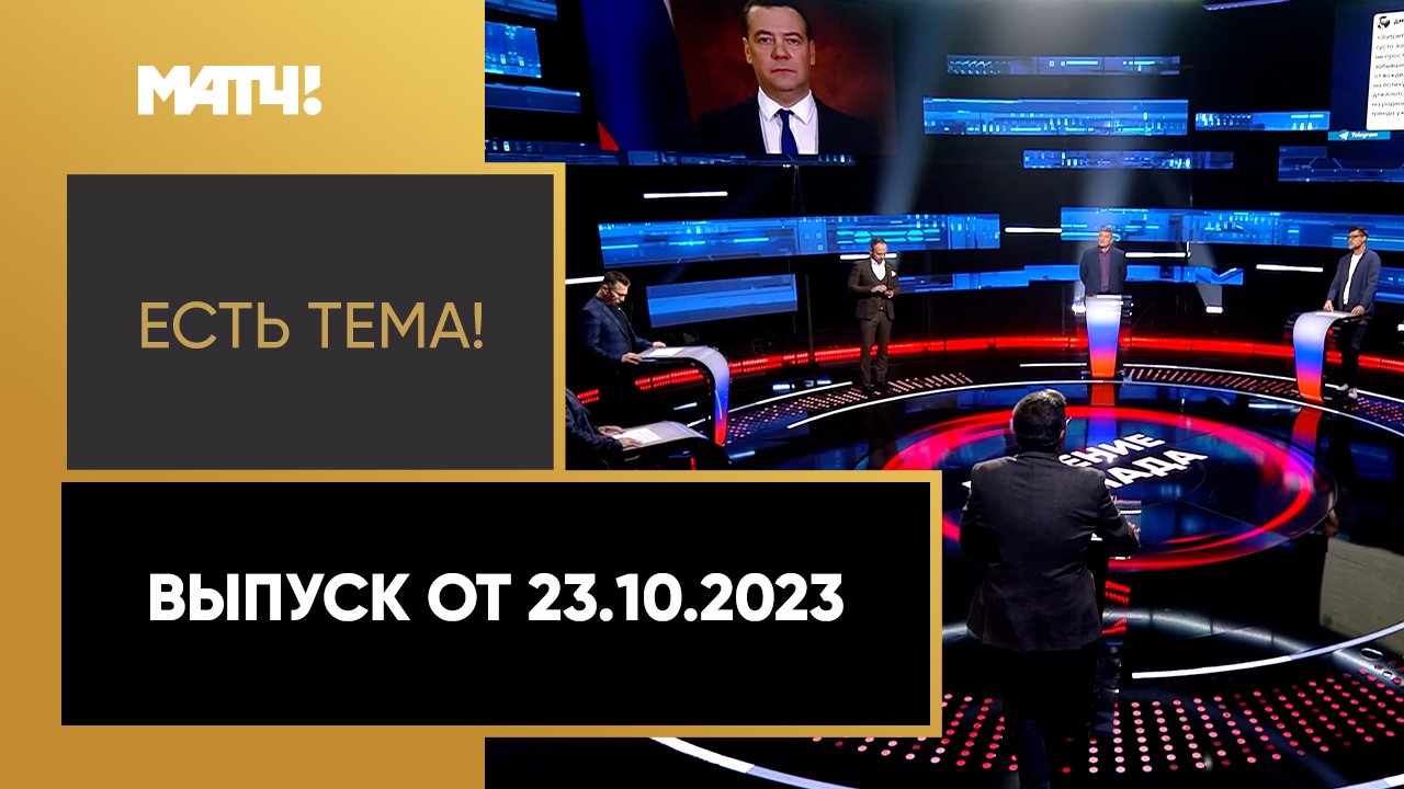 Есть тема. Выпуск от 23.10.2023