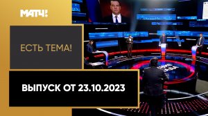 «Есть тема». Выпуск от 23.10.2023