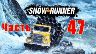 SnowRunner - на ПК ➤ Таймыр ➤ Новый причал ➤ Заказ бурового оборудования ➤ Прохождение # 47 ➤ 2K ➤
