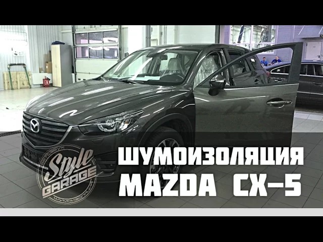 Шумоизоляция и виброизоляция Mazda CX-5 STP | Видео Обзор.