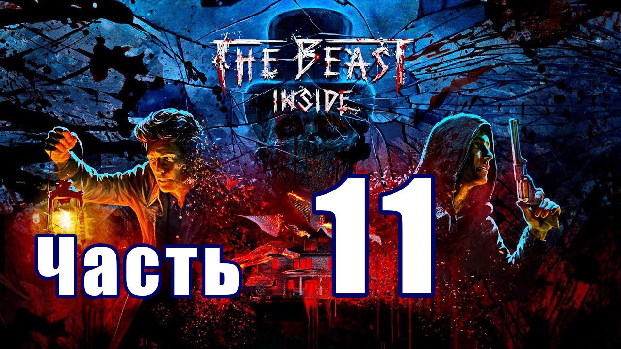 The Beast Inside (Зверь Внутри) ➤ Непотопляемая тайна ➤ Прохождение # 11 ➤