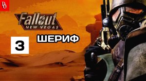 Прохождение  Fallout - New Vegas #3 ШЕРИФ В ГОРОДЕ