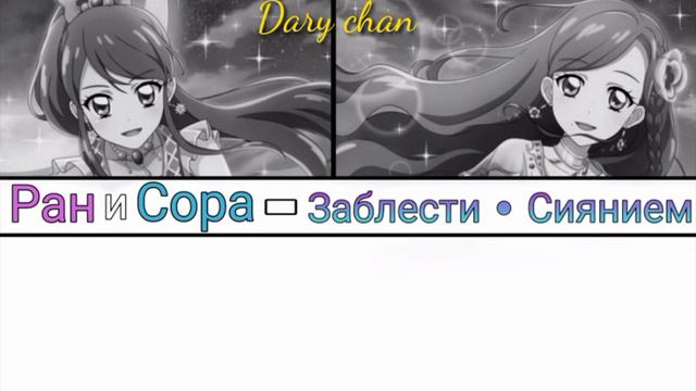 Ran and Sora - Kira • Pata • Shining (russian lyrics) Aikatsu! смотреть онлайн