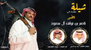 شيلة مهداه للامير ناصر بن نواف ال سعود.  كلمات الشاعر/عيد بن جديع اداء المنشد/عيسى المشعلي