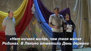 «Нет ничего милее, чем твоя малая Родина». В Ленино отметили День деревни