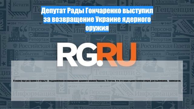 Депутат Рады Гончаренко выступил за возвращение Украине ядерного оружия