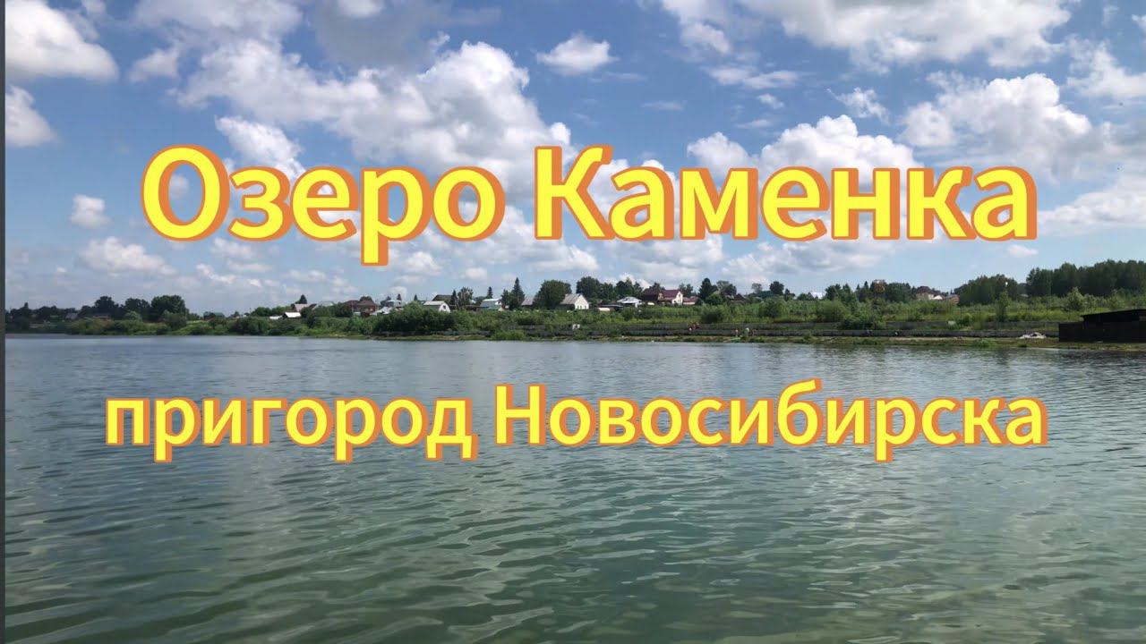 Озеро Каменка. Река Каменка. Пригород Новосибирска посёлок Каменка.