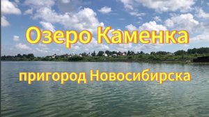 Озеро Каменка. Река Каменка. Пригород Новосибирска посёлок Каменка.