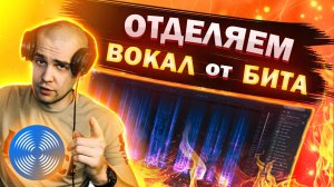 Вырезаем вокал из музыки | Как отделить голос от минуса | Izotope RX