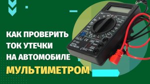 КАК проверить ток утечки на аккумуляторе автомобиля мультиметром. Утечку тока на ВАЗ.