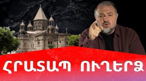 ՀՐԱՏԱՊ  ՈՒՂԵՐՁ