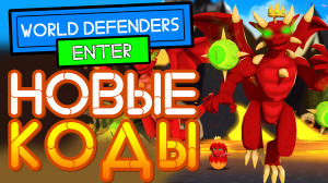 Новые коды в World Defenders Tower Defense Roblox | Codes Ворлд Дефендерс Товер Дефенс