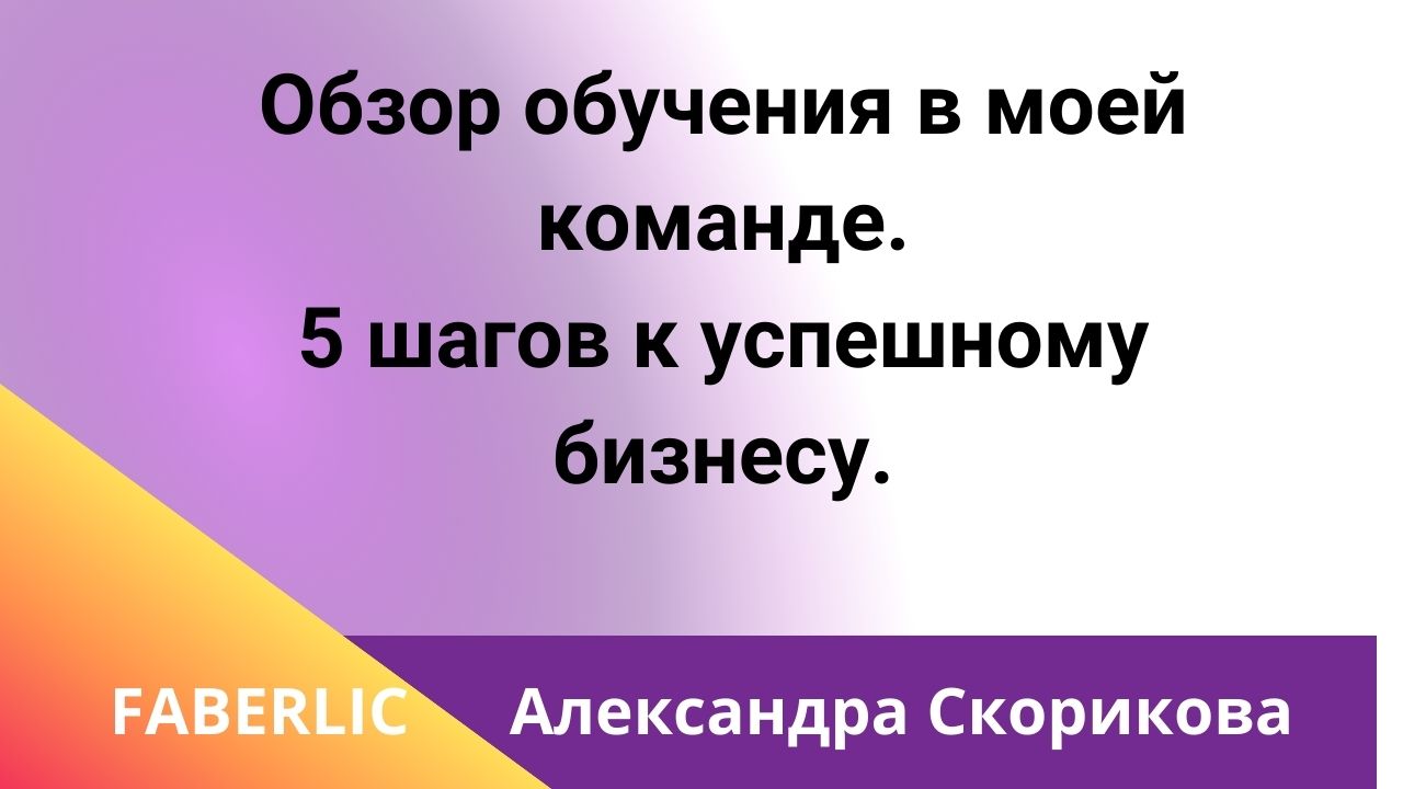 Обзор обучения в моей команде. Александра Скорикова/Фаберлик