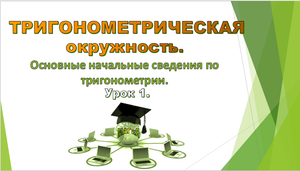 Урок №1. Тригонометрическая окружность.