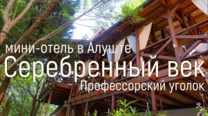 Мини-отель "Серебрянный век". Профессорский уголок. Алушта.