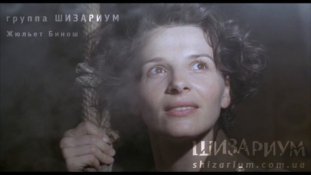Шизариум - Жюльет Бинош смотреть онлайн