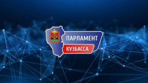 Парламент Кузбасса. Совещание по Рудничному бору.