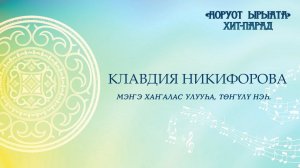 Клавдия Никифорова. Мэҥэ Хаҥалас улууһа, Төҥүлү нэһ.