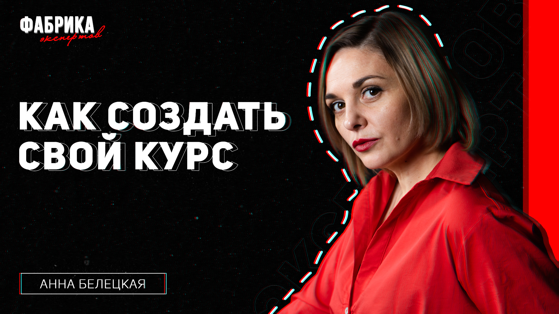 КАК СОЗДАТЬ СВОЙ КУРС
