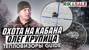 Охота на кабана с тепловизорами GUIDE. Выстрел по кабану!