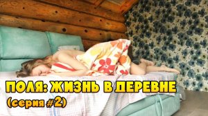 Сериал: Деревня / Простая жизнь / Поля из деревки / Девушка Поля стебет городскую жизнь (серия #2)