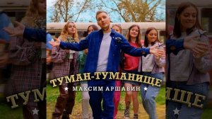 Туман-туманище