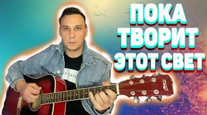Руслан Курик - Пока творит этот свет