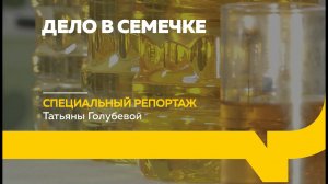 Специальный репортаж: как делают подсолнечное масло на Алтае