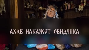 АХАВ НАКАЖЕТ ОБИДЧИКА. СИЛЬНЫЙ РИТУАЛ. ДЛЯ ВСЕХ ▴ ВЕДЬМИНА ИЗБА. ИНГА ХОСРОЕВА