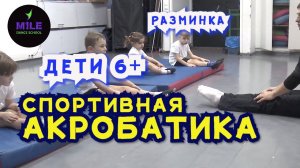 Спортивная Акробатика Дети 6+ Разминка | Спорт для Детей