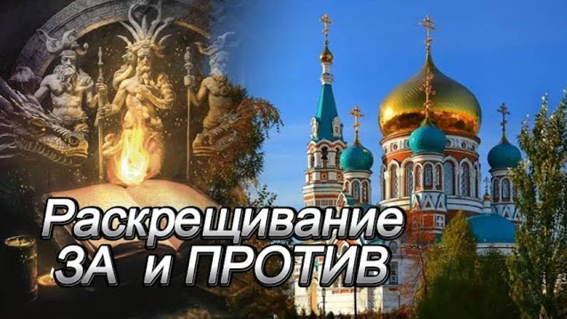Раскрещивание ЗА и ПРОТИВ