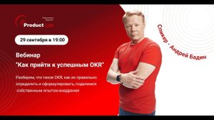Вебинар  «Как прийти к успешным OKR»