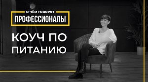 О чем говорят профессионалы | Коуч по питанию