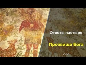 Почему "Христос"?