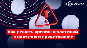 Как решить кризис неплатежей в ипотечном кредитовании