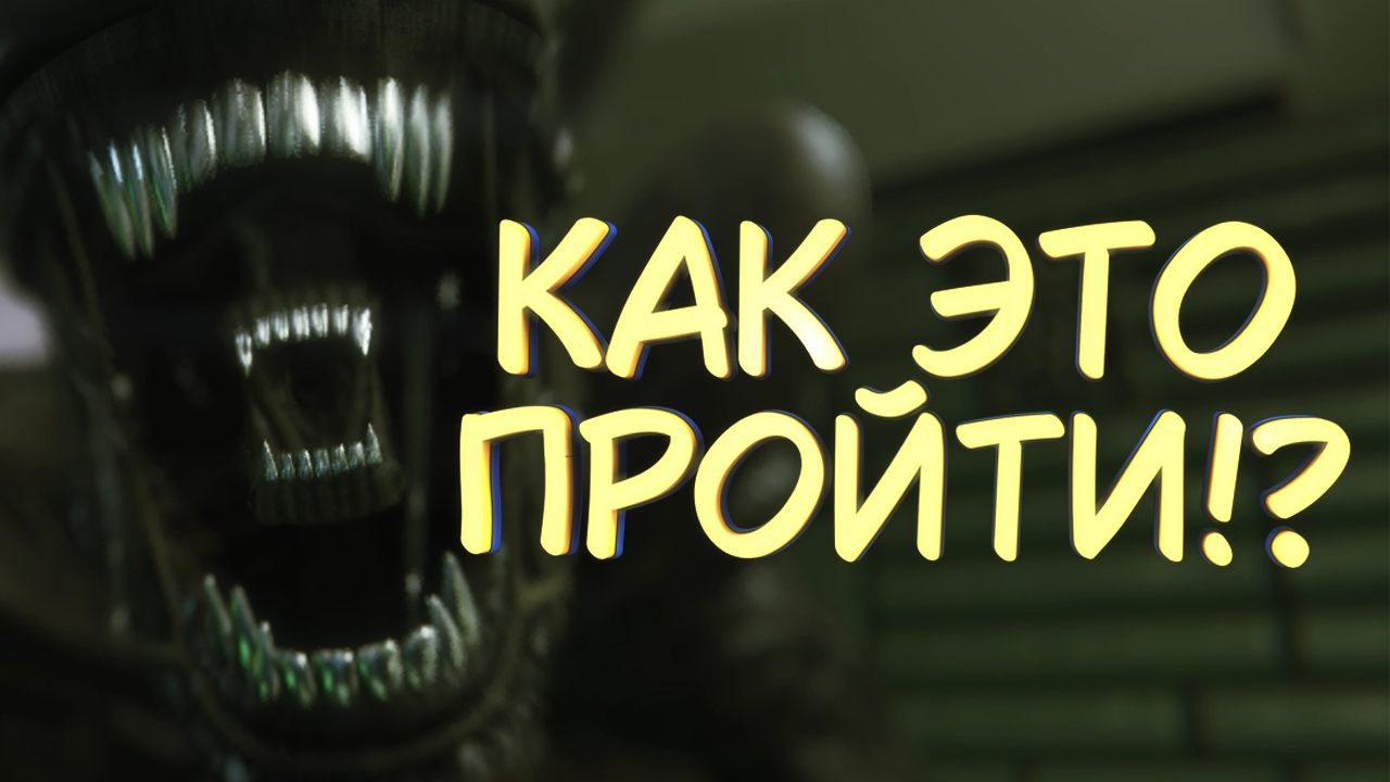 КАК ЭТО ПРОЙТИ!? #8 — Прохождение игры Alien: Isolation