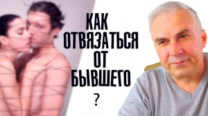 Почему бывший преследует? Александр Ковальчук
