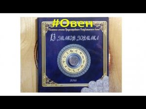 13 знаков зодиака "Овен"