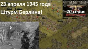 [Panzer Corps Soviet Corps] 20 серия. Штурм Берлина! 23 апреля 1945 г.