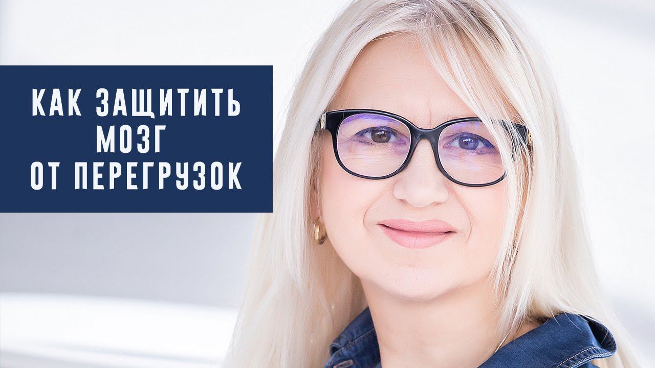 Как защитить мозг от перегрузок? Коуч Наталья Галюк-Каушене