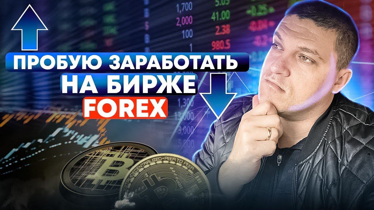 Пробую заработать на форекс