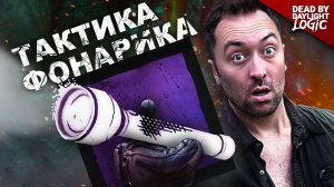 Тактика фонарика в Dead by Daylight