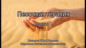АЗБУКА ПСИХОЛОГИИ/ПЕСОЧНАЯ ТЕРАПИЯ/ЧАСТЬ № 2