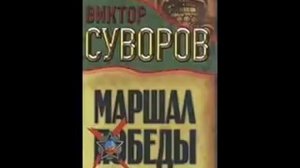 Виктор Суворов Тень Победы Маршал Жуков 4