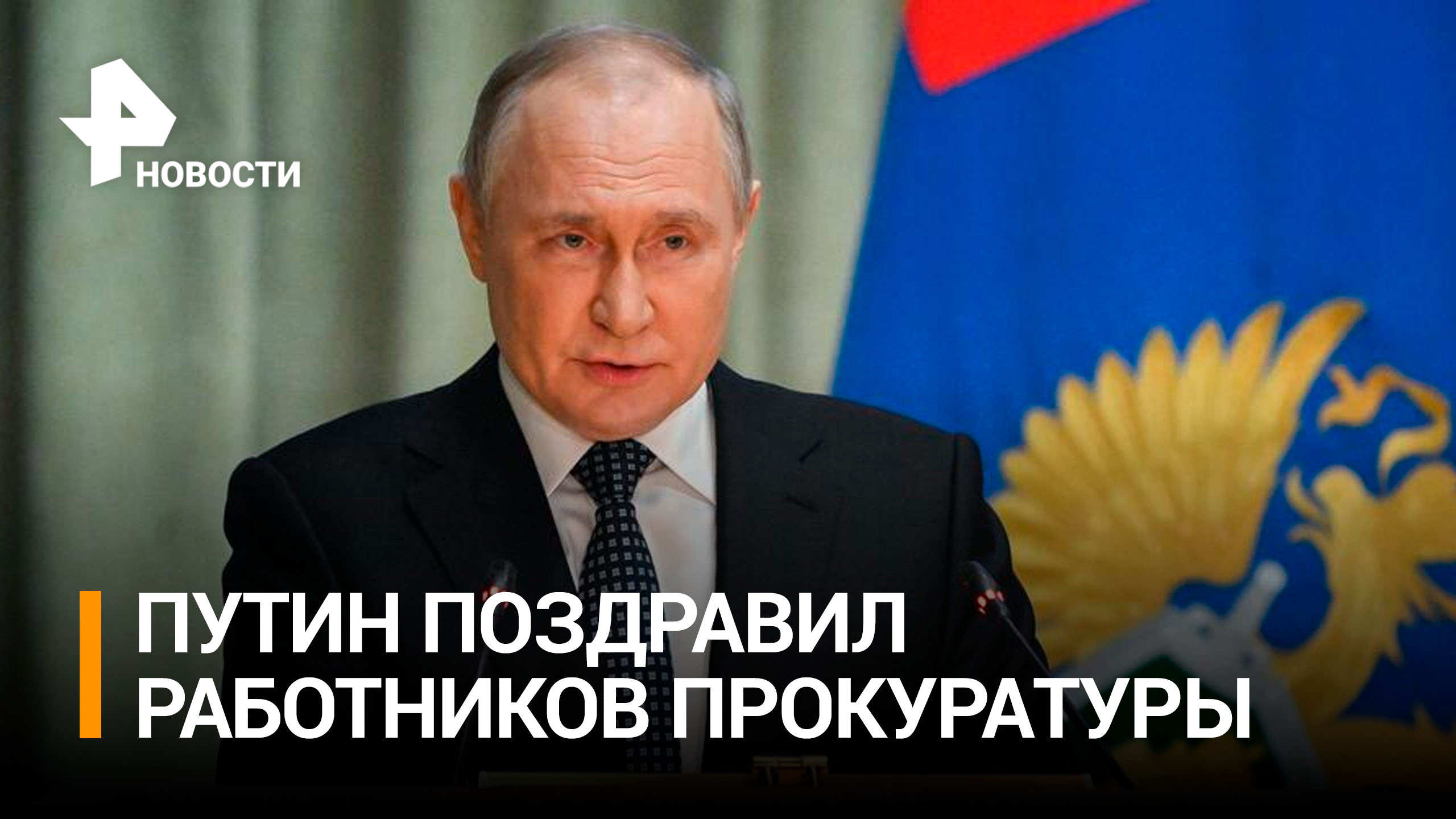 Путин поздравил работников прокуратуры с профессиональным праздником / РЕН Новости