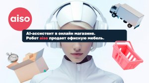 Робот aiso продает офисную мебель. AI-ассистент для продаж в чатах. E-commerce.