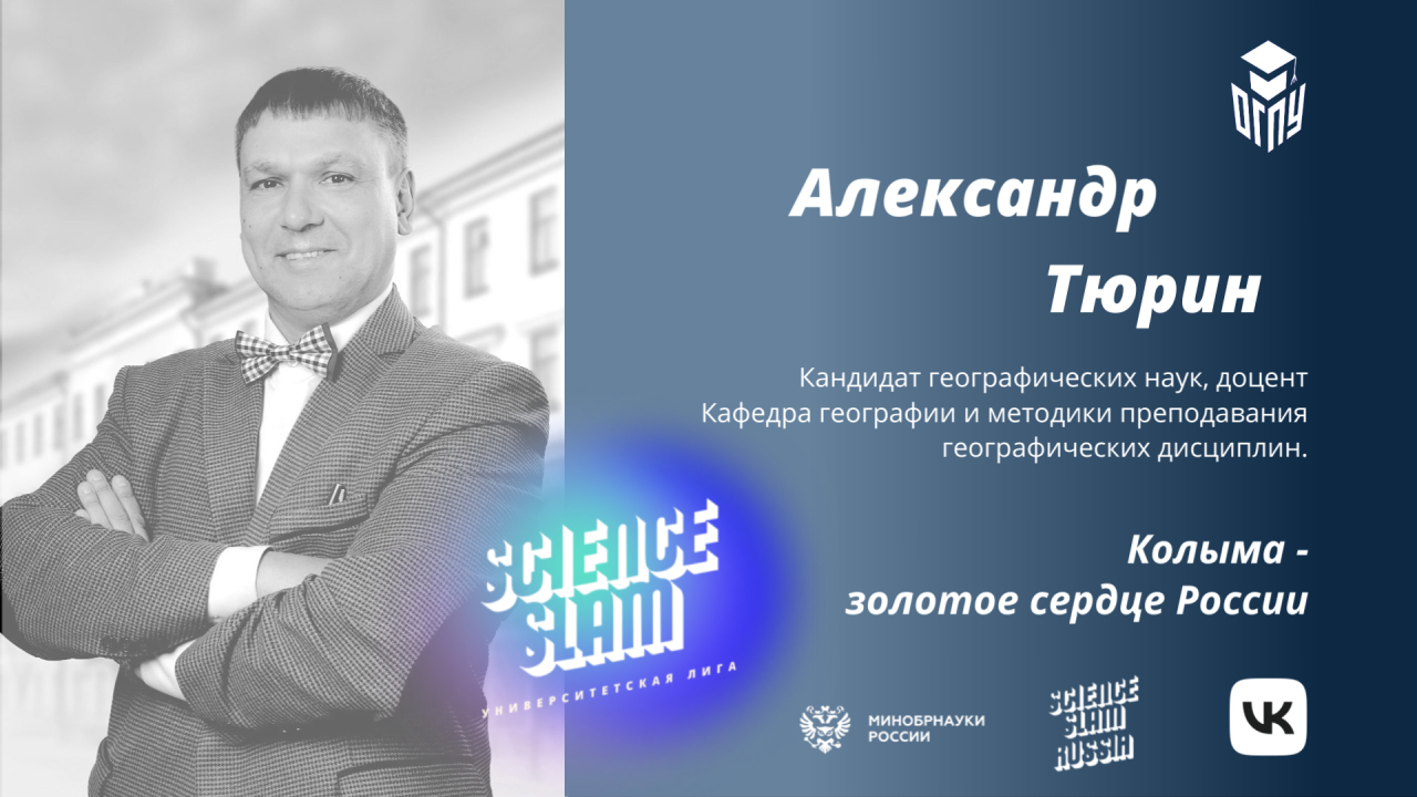 Александр Тюрин на Science Slam 2022 (ОГПУ)