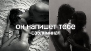 он напишет тебе🦋|саблиминал