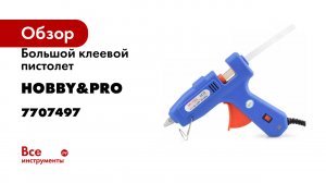 Большой клеевой пистолет Hobby&pro 60W премиум + клеевые стержни 2 шт 7707497