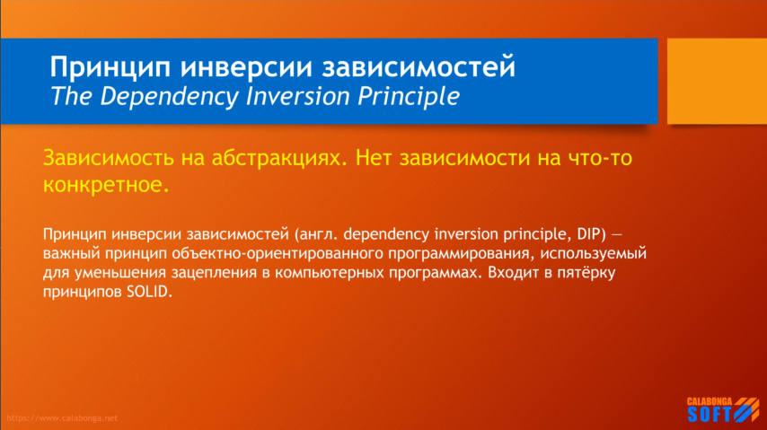 SOLID: 5. Dependency Inversion Principle (6-6)